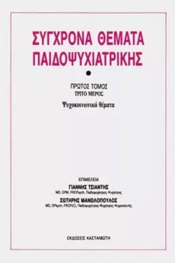 ΣΥΓΧΡΟΝΑ ΘΕΜΑΤΑ ΠΑΙΔΟΨΥΧΙΑΤΡΙΚΗΣ ΤΟΜΟΣ Γ-ΘΕΡΑΠΕΥΤΙΚΕΣ ΠΡΟΣΕΓΓΙΣΕΙΣ