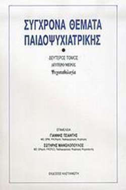 ΣΥΓΧΡΟΝΑ ΘΕΜΑΤΑ ΠΑΙΔΟΨΥΧΙΑΤΡΙΚΗΣ Β2