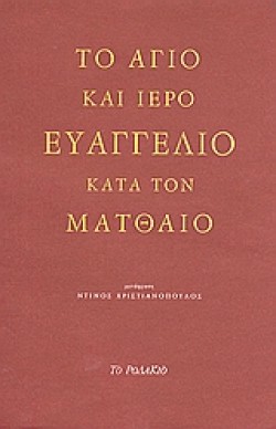 ΤΟ ΑΓΙΟ ΚΑΙ ΙΕΡΟ ΕΥΑΓΓΕΛΙΟ ΚΑΤΑ ΤΟΝ ΜΑΤΘΑΙΟ