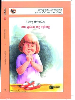 ΣΤΟ ΧΡΩΜΑ ΤΗΣ ΑΓΑΠΗΣ-ΣΠΟΥΡΓΙΤΑΚΙΑ 30