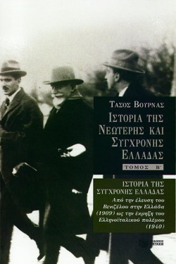 ΙΣΤΟΡΙΑ ΤΗΣ ΝΕΩΤΕΡΗΣ ΚΑΙ ΣΥΓΧΡΟΝΗΣ ΕΛΛΑΔΑΣ- Β ΤΟΜΟΣ