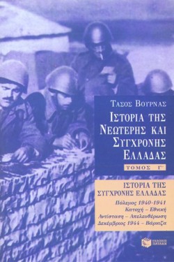 ΙΣΤΟΡΙΑ ΤΗΣ ΝΕΩΤΕΡΗΣ ΚΑΙ ΣΥΓΧΡΟΝΗΣ ΕΛΛΑΔΑΣ-ΓΤΟΜΟΣ