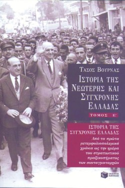 ΙΣΤΟΡΙΑ ΤΗΣ ΝΕΩΤΕΡΗΣ ΚΑΙ ΣΥΓΧΡΟΝΗΣ ΕΛΛΑΔΑΣ-ΕΤΟΜΟΣ