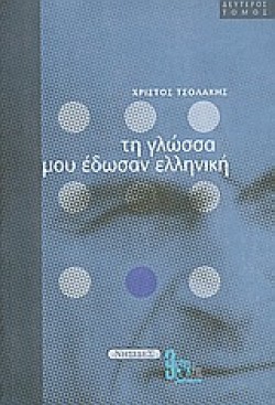 ΤΗ ΓΛΩΣΣΑ ΜΟΥ ΕΔΩΣΑΝ ΕΛΛΗΝΙΚΗ Β ΤΟΜΟΣ
