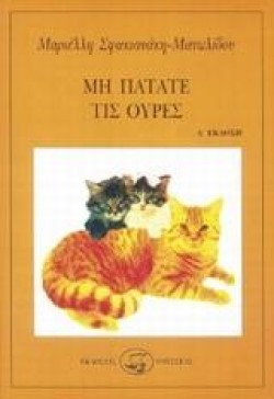 ΜΗ ΠΑΤΑΤΕ ΤΙΣ ΟΥΡΕΣ