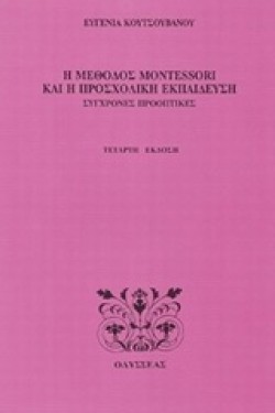 Η ΜΕΘΟΔΟΣ MONTESSORI ΣΤΗΝ ΠΡΟΣΧΟΛΙΚΗ ΕΚΠΑΙΔΕΥΣΗ