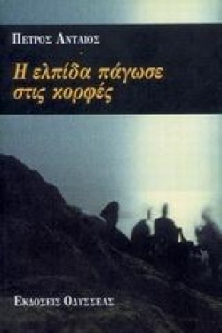 Η ΕΛΠΙΔΑ ΠΑΓΩΣΕ ΣΤΙΣ ΚΟΡΦΕΣ