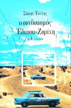 Ο ΣΥΝΔΥΑΣΜΟΣ ΕΔΕΣΣΑ - ΖΥΡΙΧΗ