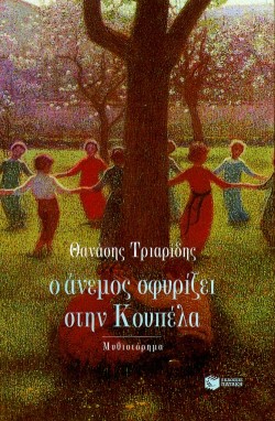 Ο ΑΝΕΜΟΣ ΣΦΥΡΙΖΕΙ ΣΤΗΝ ΚΟΥΠΕΛΑ