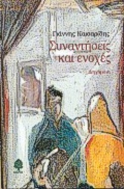 ΣΥΝΑΝΤΗΣΕΙΣ ΚΑΙ ΕΝΟΧΕΣ