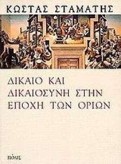 ΔΙΚΑΙΟ ΚΑΙ ΔΙΚΑΙΟΣΥΝΗ ΣΤΗΝ ΕΠΟΧΗ ΤΩΝ ΟΡΙΩΝ