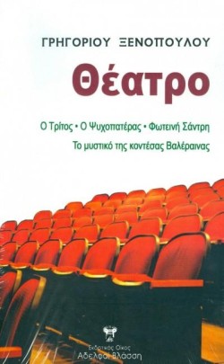 Ο ΤΡΙΤΟΣ-Ο ΨΥΧΟΠΑΤΕΡΑΣ-ΦΩΤΕΙΝΗ ΣΑΝΤΡΗ-ΤΟ ΜΥΣΤΙΚΟ ΤΗΣ ΚΟΝΤΕΣΣΑΣ ΒΑΛΑΙΡΕΝΑΣ