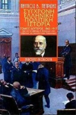 ΣΥΓΧΡΟΝΗ ΕΛΛΗΝΙΚΗ ΠΟΛΙΤΙΚΗ ΙΣΤΟΡΙΑ Β