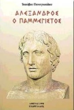 ΑΛΕΞΑΝΔΡΟΣ Ο ΠΑΜΜΕΓΙΣΤΟΣ
