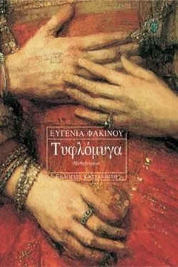 ΤΥΦΛΟΜΥΓΑ