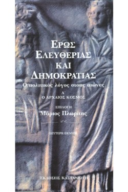 ΕΡΩΣ ΕΛΕΥΘΕΡΙΑ ΚΑΙ ΔΗΜΟΚΡΑΤΙΑ Α