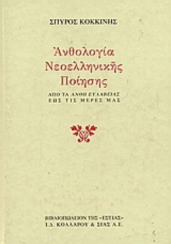 ΑΝΘΟΛΟΓΙΑ ΝΕΟΕΛΛΗΝΙΚΗΣ ΠΟΙΗΣΗΣ