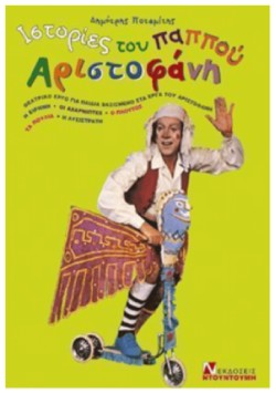 ΙΣΤΟΡΙΕΣ ΤΟΥ ΠΑΠΠΟΥ ΑΡΙΣΤΟΦΑΝΗ