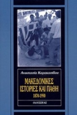 ΜΑΚΕΔΟΝΙΚΕΣ ΙΣΤΟΡΙΕΣ ΚΑΙ ΠΑΘΗ