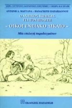 ΟΙΚΟΓΕΝΕΙΑΚΟ ΔΙΚΑΙΟ-Ο ΑΣΤΙΚΟΣ ΚΩΔΙΚΑΣ ΓΙΑ ΤΟΝ ΠΟΛΙΤΗ