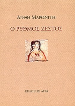 Ο ΡΥΘΜΟΣ ΖΕΣΤΟΣ