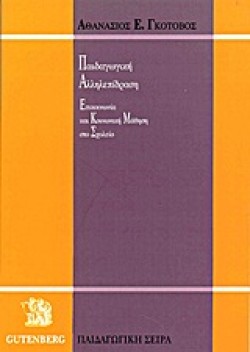 ΠΑΙΔΑΓΩΓΙΚΗ ΑΛΛΗΛΕΠΙΔΡΑΣΗ