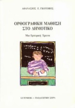 ΟΡΘΟΓΡΑΦΙΚΗ ΜΑΘΗΣΗ ΣΤΟ ΔΗΜΟΤΙΚΟ