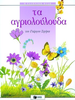 ΤΑ ΑΓΡΙΟΛΟΥΛΟΥΔΑ