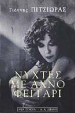 ΝΥΧΤΕΣ ΜΕ ΑΧΝΟ ΦΕΓΓΑΡΙ