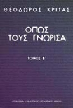 ΟΠΩΣ ΤΟΥΣ ΓΝΩΡΙΣΑ ΒΤΟΜΟΣ