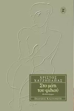ΣΤΟ ΜΑΤΙ ΤΟΥ ΦΙΔΙΟΥ