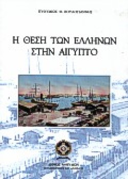 Η ΘΕΣΗ ΤΩΝ ΕΛΛΗΝΩΝ ΣΤΗΝ ΑΙΓΥΠΤΟ