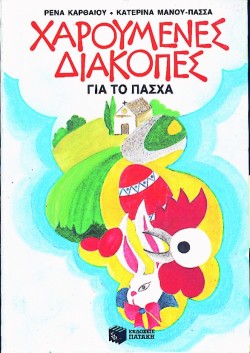 ΧΑΡΟΥΜΕΝΕΣ ΔΙΑΚΟΠΕΣ ΓΙΑ ΤΟ ΠΑΣΧΑ
