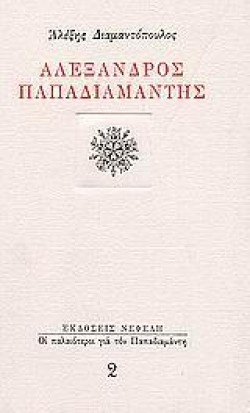 ΑΛΕΞΑΝΔΡΟΣ ΠΑΠΑΔΙΑΜΑΝΤΗΣ