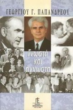 ΓΝΩΣΤΑ ΚΑΙ ΑΓΝΩΣΤΑ