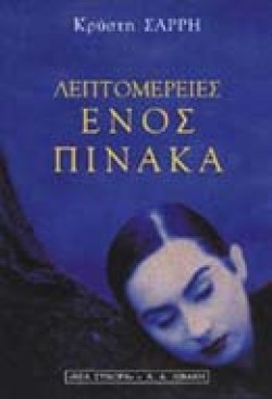 ΛΕΠΤΟΜΕΡΕΙΕΣ ΕΝΟΣ ΠΙΝΑΚΑ