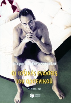 ΟΙ ΤΟΞΙΚΕΣ ΕΝΩΣΕΙΣ ΤΟΥ ΑΡΣΕΝΙΚΟΥ