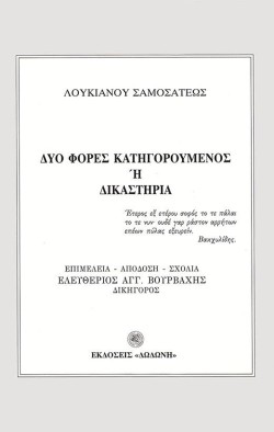 ΔΥΟ ΦΟΡΕΣ ΚΑΤΗΓΟΡΟΥΜΕΝΟΣ Η ΔΙΚΑΣΤΗΡΙΑ