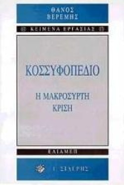 ΚΟΣΣΥΦΟΠΕΔΙΟ-Η ΜΑΚΡΟΣΥΡΤΗ ΚΡΙΣΗ