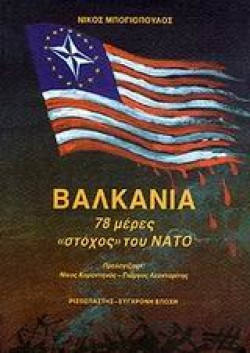 ΒΑΛΚΑΝΙΑ 78 ΜΕΡΕΣ ΣΤΟΧΟΣ ΤΟΥ ΝΑΤΟ