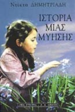 ΙΣΤΟΡΙΑ ΜΙΑΣ ΜΥΗΣΗΣ