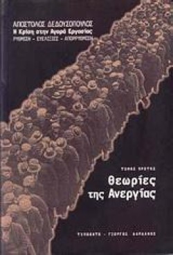 ΘΕΩΡΙΕΣ ΤΗΣ ΑΝΕΡΓΙΑΣ