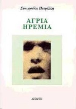 ΑΓΡΙΑ ΗΡΕΜΙΑ