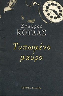 ΤΥΠΩΜΕΝΟ ΜΑΥΡΟ