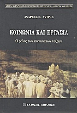 ΚΟΙΝΩΝΙΑ ΚΑΙ ΕΡΓΑΣΙΑ