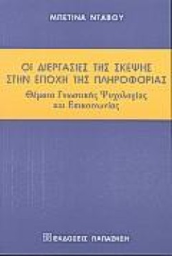 ΟΙ ΔΙΕΡΓΑΣΙΕΣ ΤΗΣ ΣΚΕΨΕΙΣ ΣΤΗΝ ΕΠΟΧΗ ΤΗΣ ΠΛΗΡΟΦΟΡΙΑΣ