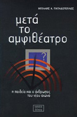 ΜΕΤΑ ΤΟ ΑΜΦΙΘΕΑΤΡΟ