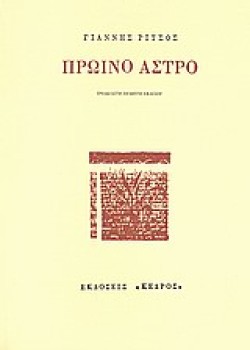 ΠΡΩΙΝΟ ΑΣΤΡΟ