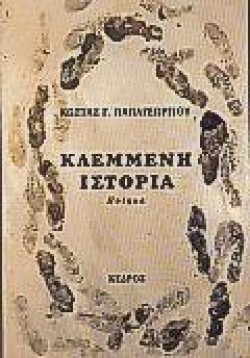 ΚΛΕΜΜΕΝΗ ΙΣΤΟΡΙΑ