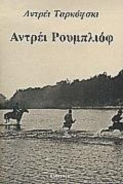 ΑΝΤΡΕΙ ΡΟΥΜΠΛΙΟΦ